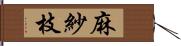 麻紗枝 Hand Scroll