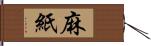 麻紙 Hand Scroll