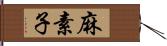 麻素子 Hand Scroll