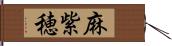 麻紫穂 Hand Scroll