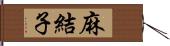 麻結子 Hand Scroll