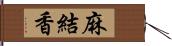 麻結香 Hand Scroll