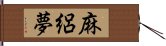 麻絽夢 Hand Scroll