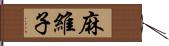 麻維子 Hand Scroll