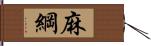 麻綱 Hand Scroll