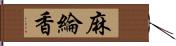 麻綸香 Hand Scroll