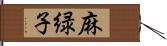 麻緑子 Hand Scroll