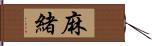 麻緒 Hand Scroll