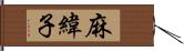 麻緯子 Hand Scroll