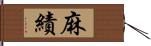 麻績 Hand Scroll