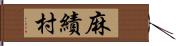 麻績村 Hand Scroll