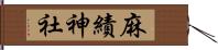 麻績神社 Hand Scroll