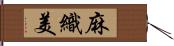 麻織美 Hand Scroll