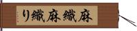 麻織 Hand Scroll