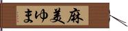 麻美ゆま Hand Scroll