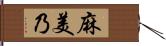 麻美乃 Hand Scroll