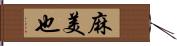 麻美也 Hand Scroll