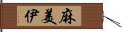 麻美伊 Hand Scroll