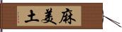 麻美土 Hand Scroll