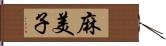 麻美子 Hand Scroll