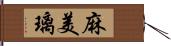 麻美璃 Hand Scroll