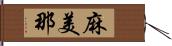 麻美那 Hand Scroll