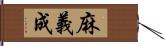 麻義成 Hand Scroll