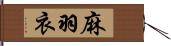 麻羽衣 Hand Scroll