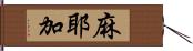 麻耶加 Hand Scroll