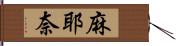 麻耶奈 Hand Scroll