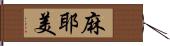 麻耶美 Hand Scroll