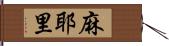 麻耶里 Hand Scroll