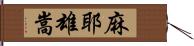 麻耶雄嵩 Hand Scroll