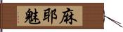 麻耶魅 Hand Scroll