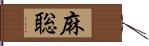 麻聡 Hand Scroll