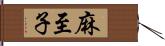 麻至子 Hand Scroll