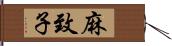 麻致子 Hand Scroll