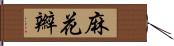 麻花辮 Hand Scroll