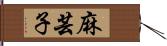 麻芸子 Hand Scroll