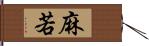 麻若 Hand Scroll