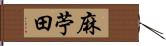 麻苧田 Hand Scroll