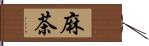 麻茶 Hand Scroll