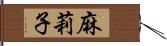 麻莉子 Hand Scroll