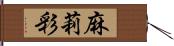 麻莉彩 Hand Scroll