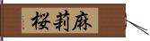 麻莉桜 Hand Scroll