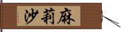 麻莉沙 Hand Scroll