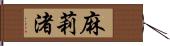 麻莉渚 Hand Scroll