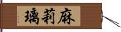 麻莉璃 Hand Scroll