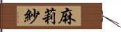 麻莉紗 Hand Scroll