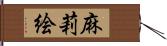 麻莉絵 Hand Scroll